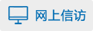 網上信訪